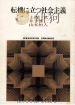 転機に立つ社会主義（1985.05 PDF版）