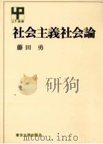 社会主義社会論（1980.10 PDF版）