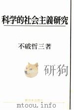 科学的社会主義研究（1976.07 PDF版）