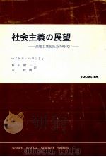 社会主義の展望（1977.03 PDF版）
