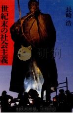 世紀末の社会主義（1990.09 PDF版）