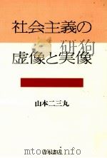 社会主義の虚像と実像（1991.06 PDF版）
