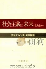 社会主義に未来はあるか（1985.12 PDF版）