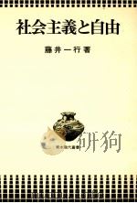 社会主義と自由（1976.01 PDF版）