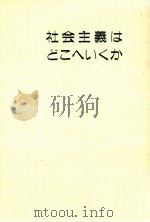社会主義はどこへいくか（1985.10 PDF版）