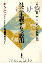 社会主義からの脱出（1991.08 PDF版）