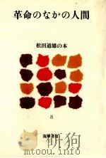 革命のなかの人間（1980.11 PDF版）
