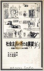 普遍的解放のための戦略（1980.10 PDF版）