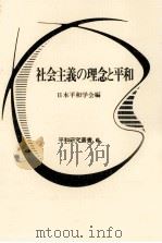 社会主義の理念と平和（1989.11 PDF版）