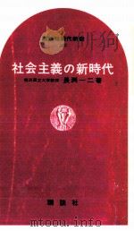 社会主義の新時代（1967.08 PDF版）