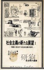 現実に存在する社会主義の批判（1980.09 PDF版）