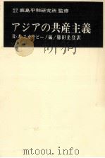 アジアの共産主義（1967.01 PDF版）