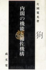 内閣の機能と補佐機構 1982.12 PDF电子版封面 片岡寛光