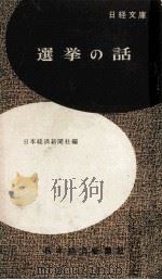 選挙の話（1958.05 PDF版）
