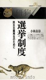 選挙制度 1994.10 PDF电子版封面 小林良彰