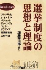 選挙制度の思想と理論 1998.01 PDF电子版封面 加藤秀治郎