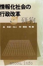 情報化社会の行政改革（1986.04 PDF版）