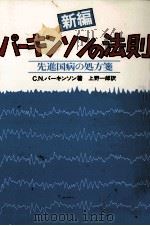 新編パーキンソンの法則（1981.03 PDF版）