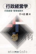 行政経営学（1991.09 PDF版）