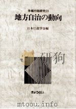 地方自治の動向（1989.05 PDF版）