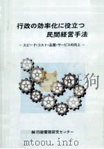 行政の効率化に役立つ民間経営手法 1996.01 PDF电子版封面