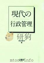 現代の行政管理（1993.03 PDF版）