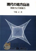 現代の地方自治（1988.02 PDF版）