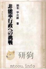 非能率行政への挑戦 1980.07 PDF电子版封面 鈴木平三郎