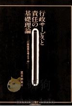 行政サービスと責任の基礎理論（1990.04 PDF版）