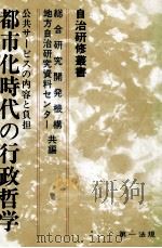 都市化時代の行政哲学（1980.02 PDF版）