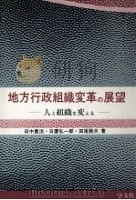 地方行政組織変革の展望 1989.10 PDF电子版封面 田中豊治