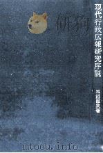 現代行政広報研究序説（1984.04 PDF版）