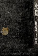 行政の理論 1976.03 PDF电子版封面 辻清明