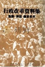 行政改革資料集（1982.12 PDF版）