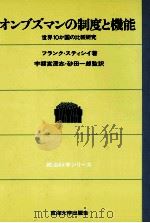 オンブズマンの制度と機能 1980.07 PDF电子版封面 Stacey