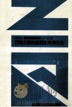 行政の質的最適化を考える（1982.03 PDF版）