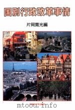 国別行政改革事情（1998.06 PDF版）