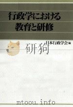 行政学における教育と研修（1991.05 PDF版）