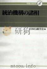 統治機構の諸相（1992.05 PDF版）