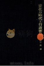 変化の時代と行政管理（1972.07 PDF版）