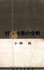 行政効果の分析（1969.09 PDF版）