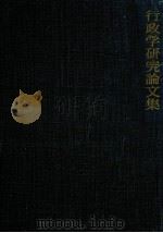 行政学研究論文集（1965.09 PDF版）