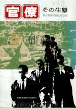官僚（1978.04 PDF版）