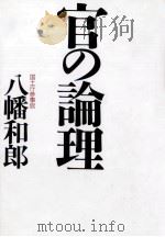 官の論理（1995.11 PDF版）