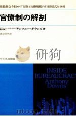 官僚制の解剖（1975 PDF版）