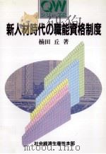 新人材時代の職能資格制度（1996.07 PDF版）