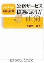 公務サービス·接遇のあり方 1992.01 PDF电子版封面 清水滋