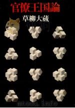 官僚王国論 1975.10 PDF电子版封面 草柳大蔵