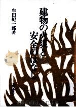 建物の火災と安全のはなし 1983.11 PDF电子版封面 牟田紀一郎