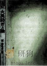 火災防ぎょ論（1971.12 PDF版）